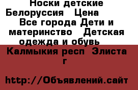 Носки детские Белоруссия › Цена ­ 250 - Все города Дети и материнство » Детская одежда и обувь   . Калмыкия респ.,Элиста г.